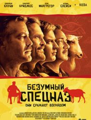 Безумный спецназ