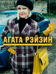 Агата Рэйзин 4 сезон