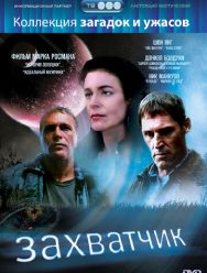 Захватчик