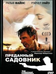 Преданный садовник