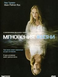 Мгновения жизни