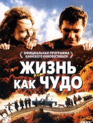 Жизнь как чудо