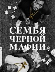 Семья черной мафии 4 сезон