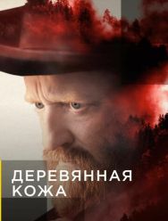 Деревянная кожа 1 сезон