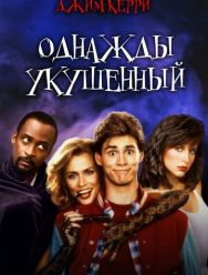 Однажды укушенный