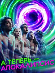 А теперь – апокалипсис 1 сезон