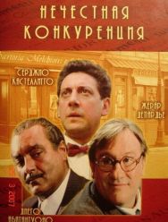 Нечестная конкуренция