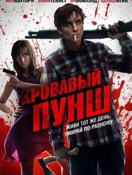 Кровавый пунш