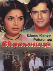 Скромница