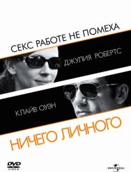 Ничего личного