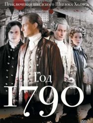 1790 год 1 сезон