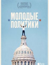Молодые политики