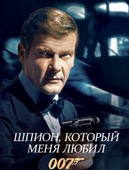 Шпион, который меня любил