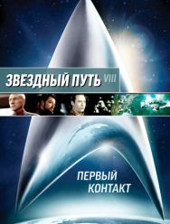 Звездный путь: Первый контакт