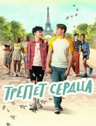 Трепет сердца 3 сезон