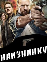 Наизнанку