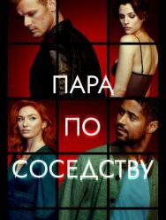 Пара по соседству 1 сезон