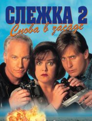 Слежка 2: Снова в засаде