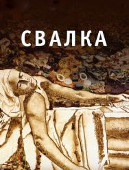 Свалка