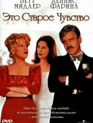 Это старое чувство