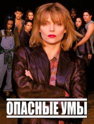 Опасные умы