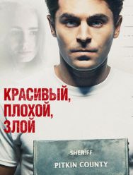 Красивый, плохой, злой