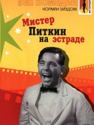 Мистер Питкин на эстраде