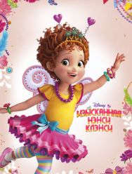 Изысканная Нэнси Клэнси 3 сезон