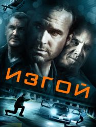 Изгой