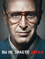 Вы не знаете Джека