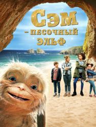 Сэм: Песочный эльф