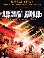 Адский дождь