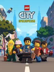 LEGO City Приключения 2 сезон