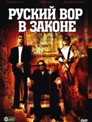 Русский вор в законе