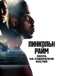 Линкольн Райм: Охота на Собирателя костей 1 сезон