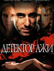 Детектор лжи