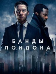 Банды Лондона 3 сезон