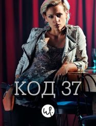 Код 37: Отдел секс-преступлений 3 сезон