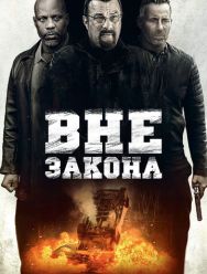 Вне закона