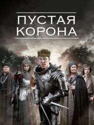 Пустая корона 2 сезон