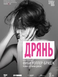 Дрянь