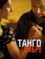 Танго либре