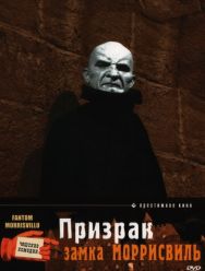 Призрак замка Моррисвиль