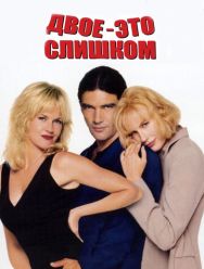 Двое – это слишком