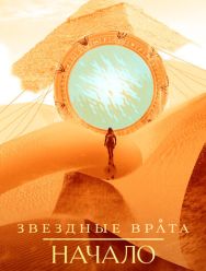 Звездные врата: Начало 1 сезон