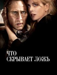Что скрывает ложь
