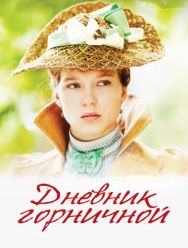 Дневник горничной