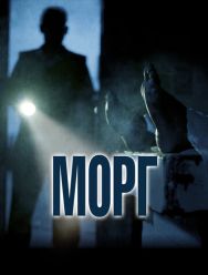 Морг