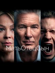 МатьОтецСын 1 сезон