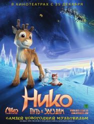 Нико: Путь к звездам